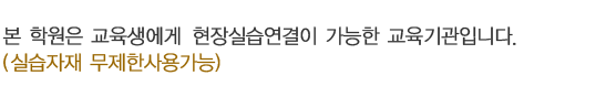 본 학원은 교육생에게 현장실습연결이 가능한 교육기관입니다. (개인공구 무상지급, 실습자재 무제한사용가능)